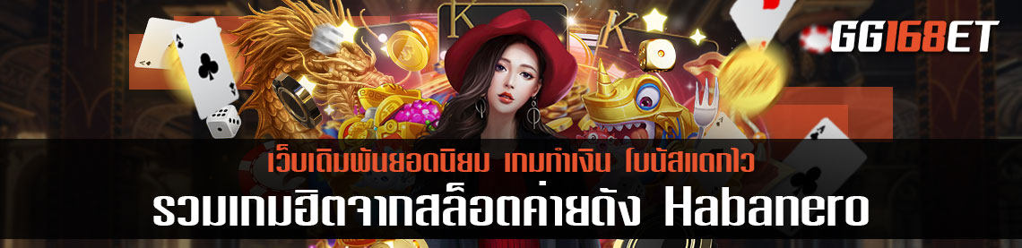 รวมเกมฮิตจากสล็อตค่ายดัง Habanero เว็บเกมค่ายดัง เล่นง่าย โบนัสออกบ่อย สล็อตแตกง่าย มาก