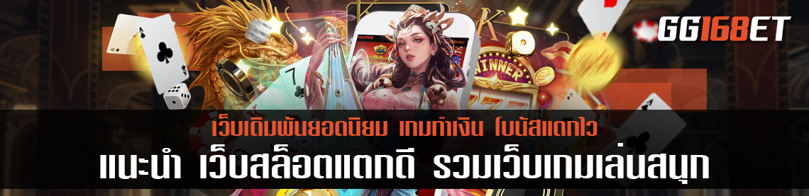 แนะนำ เว็บสล็อตแตก ดี รวมเว็บเกมเล่นสนุก คัดแต่เว็บตัวท็อปที่จะทำให้คุณประทับใจ เล่นแล้วได้กำไรเป็นกอบเป็นกำแน่นอน