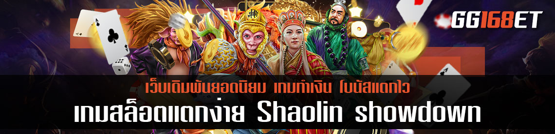 ฝึกวิทยายุทธให้พร้อมก่อนไปลุยกับเกมสล็อตทำเงินจาก skywind เกมสล็อตแตกง่ายเว็บตรง Shaolin showdown