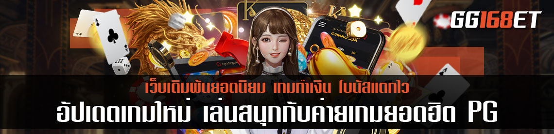 อัปเดตเกมใหม่ เล่นสนุกกับค่ายเกมยอดฮิต เว็บสล็อต PG แตกง่าย 2022 วอ เลท เล่นเกมได้เงินจริง