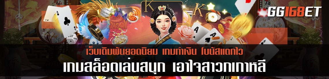 เกมสล็อตเล่นสนุก เอาใจสาวกเกาหลี แนะนำ 2 เกมสล็อตสายเกา เล่นง่าย ทำเงินได้จริง สล็อตแตกง่ายมาก