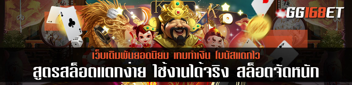 สูตรสล็อตแตกง่าย ใช้งานได้จริง เทคนิคง่ายๆ ใช้ได้กับเกม ทุกเว็บ สล็อตเว็บตรง แตกหนัก