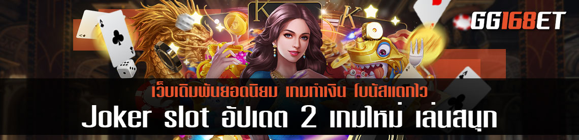 Joker slot อัปเดต 2 เกมใหม่ เล่นสนุก โบนัสแตกไว เล่นผ่าน เว็บตรง ไม่ ผ่าน เอ เย่ น รองรับ วอ เลท ไม่มี ขั้นต่ำ