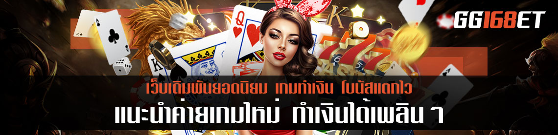 เกมค่ายไหนแตกง่าย ? วันนี้เราขอแนะนำค่ายเกมใหม่ ทำเงินได้เพลินๆ เล่นผ่านเว็บตรง ฝากถอนออโต้