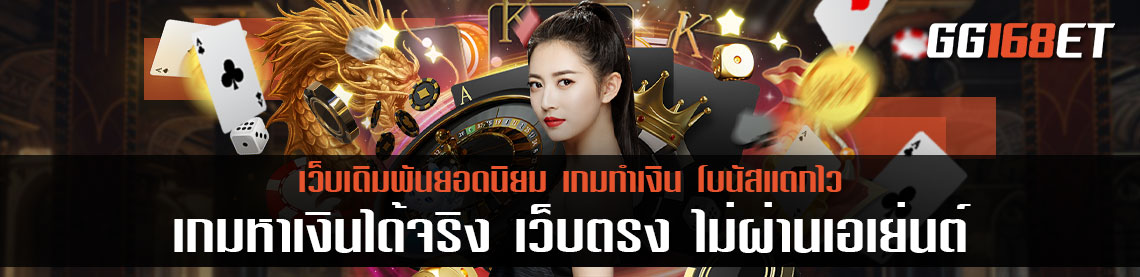 ใครกำลังมองหาเกมเล่น ขอแนะนำ 2 เกมไพ่ยอดนิยม เป็น เกมหาเงินได้จริง เว็บตรง ไม่ผ่านเอเย่นต์