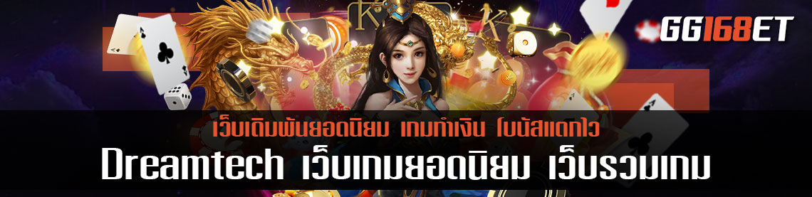 Dreamtech เว็บเกมยอดนิยม เว็บรวมเกมครบทุกแนว เว็บตรงจากสิงคโปร์ ทำเงินได้จริง
