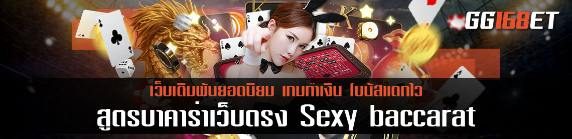 สูตรบาคาร่าเว็บตรง Sexy baccarat เว็บเกมคุณภาพ ครบทุกบริการ ในค่ายเดียว