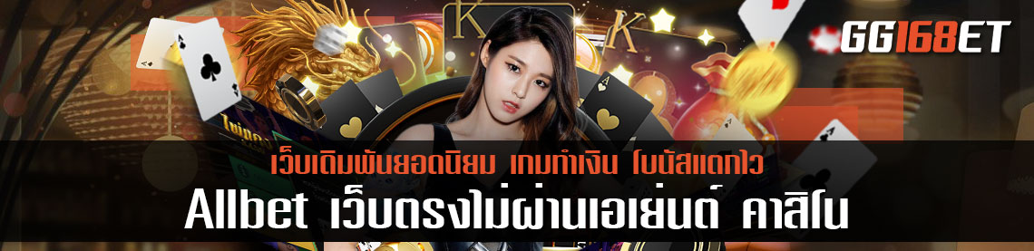 เว็บบาคาร่าทันสมัย ภาพคมกริบ Allbet เว็บตรงไม่ผ่านเอเย่นต์ คาสิโน ค่ายบาคาร่าดังแดนมังกร