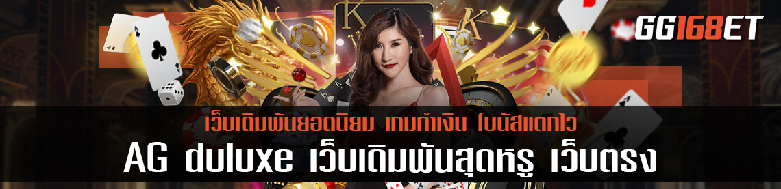 สุดยอดเว็บเดิมพัน ระดับ VIP AG duluxe เว็บเดิมพันสุดหรู เว็บตรงไม่ผ่านเอเย่นต์ ฝากถอน ไม่มี ขั้น ต่ํา