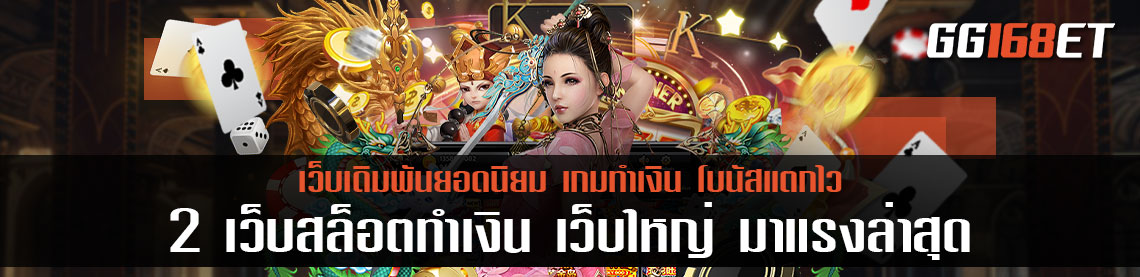 2 เว็บสล็อตทำเงิน เว็บใหญ่ มาแรงล่าสุด โบนัสแตกบ่อย ฟรีสปินออกทุกชั่วโมง