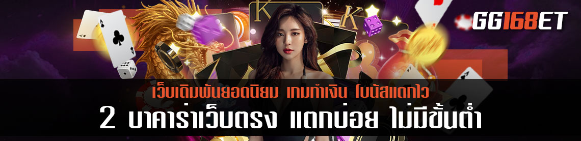 2 บาคาร่าเว็บตรง ไม่มี ขั้นต่ํา เว็บเกมเดิมพันครองใจนักเดิมพันมากที่สุด ทำเงินได้ง่าย แตกบ่อยที่สุด