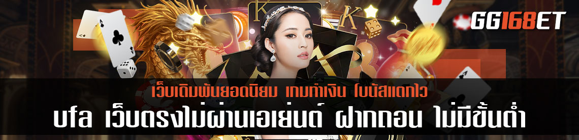 ufa เว็บตรงไม่ผ่านเอเย่นต์ ฝากถอน ไม่มี ขั้น ต่ํา สุดยอดเว็บเดิมพันคุณภาพ ทำธุรกรรมฝากถอน ปลอดภัย 100%