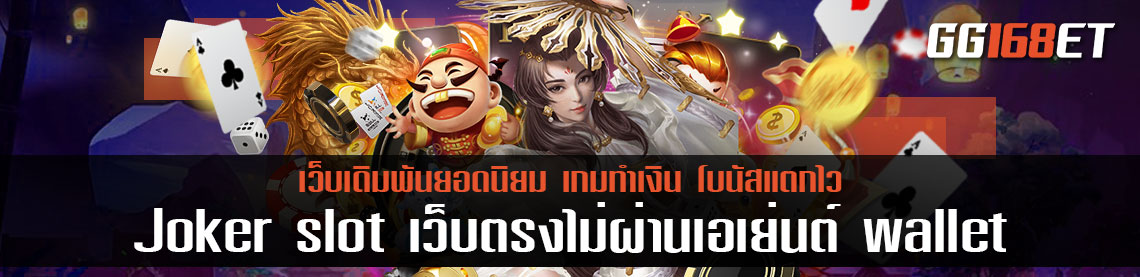 Joker slot เว็บตรงไม่ผ่านเอเย่นต์ wallet ไม่มีขั้นต่ำ ทำธุรกรรมด้วยตัวเองทุกขั้นตอน ปลอดภัย 100%