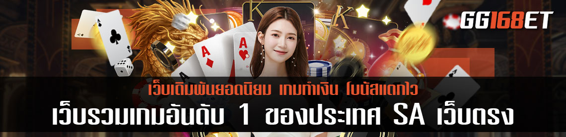 เว็บรวมเกมอันดับ 1 ของประเทศ ค่ายเกมยอดฮิต sa เว็บตรง ไม่ผ่านเอเย่นต์
