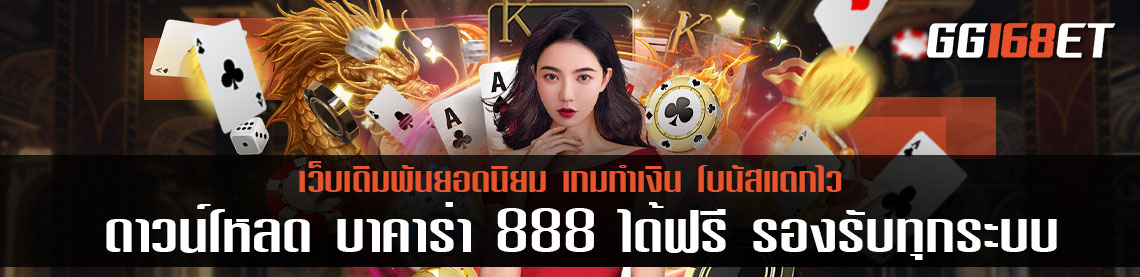 ดาวน์โหลด บาคาร่า 888 ได้ฟรี รองรับทุกระบบปฏิบัติการ ใช้งานง่าย ระบบเสถียร ไม่มีกระตุก