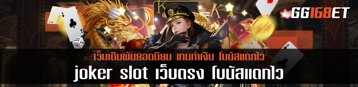 joker slot เว็บตรง เว็บรวมเกมเล่นง่าย โบนัสแตกไว ทำเงินได้จริง ฝากถอน ก็ง่าย ผ่าน wallet