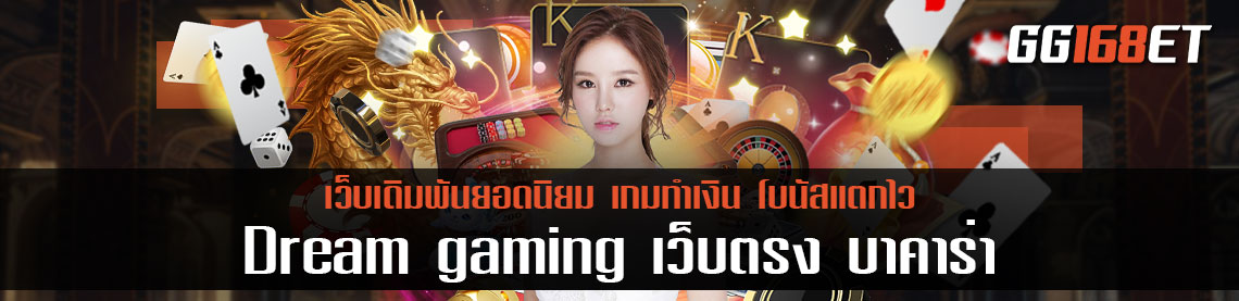 Dream gaming เว็บตรง บาคาร่าฝากถอน ไม่มี ขั้นต่ํา 1 บาทก็ ถอนได้ แจกโบนัสแบบไม่มีกั้ก ทุกเดือน