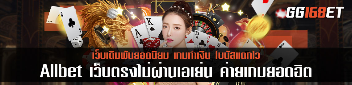 Allbet เว็บ บาคาร่า ตรงไม่ผ่าน เอ เย่ น ค่ายเกมยอดฮิต ห้องบาคาร่าใหม่เอี่ยม อัปเดตใหม่ทุกชั่วโมง