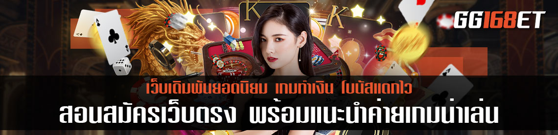 สอน สมัครเว็บตรง พร้อมแนะนำค่ายเกมน่าเล่น เล่นกับเว็บตรง เว็บแท้ มีใบรับรอง โบนัสแตกง่ายสุดๆ