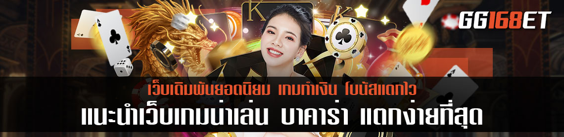 แนะนำเว็บเกมน่าเล่น บาคาร่า แตก ง่าย ที่สุด ฝากถอนก็ง่ายผ่าน Wallet มีห้องบาคาร่าสดเพียงพอ เล่นง่าย ทำเงินได้จริง