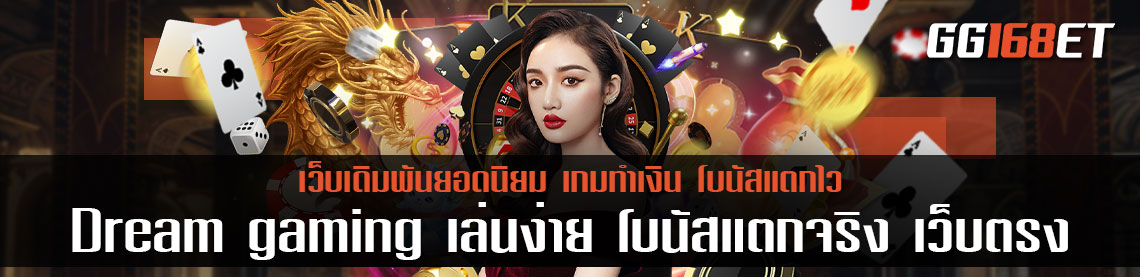 เว็บ บาคาร่าเว็บตรง ไม่ผ่านเอเย่นต์ Dream gaming เล่นง่าย โบนัสแตกจริง เว็บตรงไม่ผ่านเอเย่นต์ 100