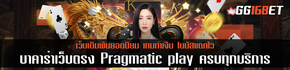 แนะนำเว็บเกมน่าเล่น บาคาร่าเว็บตรง Pragmatic play ครบทุกบริการในเว็บเดียว เว็บตรง100%