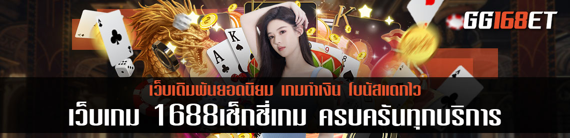 เว็บเกม 1688เช็กชี่เกม ครบครันทุกบริการ ไม่ว่าจะบาคาร่า หรือสล็อต ทำเงินได้จริงทุกเกมแบบเน้นๆ
