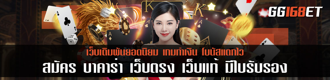 สมัคร บาคาร่า เว็บตรง เว็บแท้ มีใบรับรอง ให้บริการมามากกว่า 5 ปี ไม่มีการโกง ปลอดภัย หายห่วง