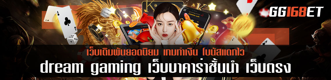 dream gaming เว็บบาคาร่าชั้นนำ เว็บตรง ฝากถอน ไม่มี ขั้นต่ํา 1 บาทก็ ถอนได้ ทำธุรกรรมง่ายๆ ผ่าน วอเลท
