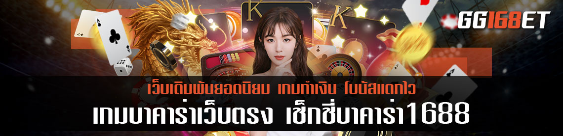 เกมบาคาร่าเว็บตรง เช็กชี่บาคาร่า1688 ทำเงินได้เน้นๆ ครบครันทุกบริการเดิมพัน