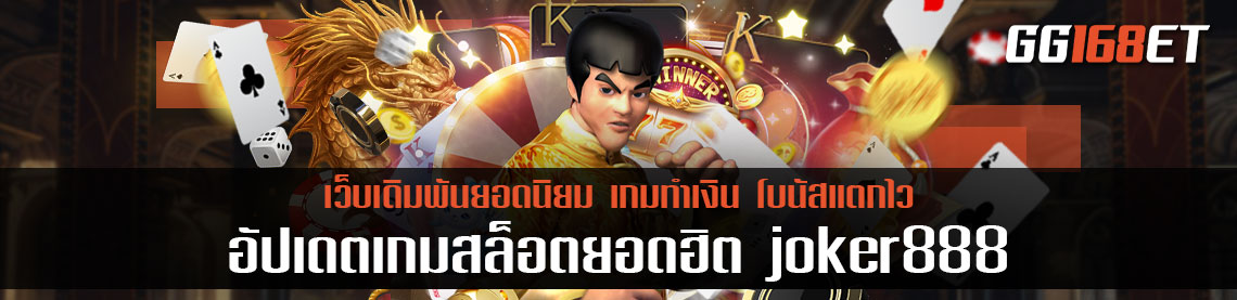 อัปเดตเกมสล็อต จากเว็บสล็อตยอดฮิต joker888 ทดลองเล่นได้ก่อนลงสนามจริง ไม่ต้องฝาก