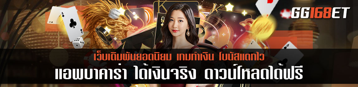 แอ พ บา ค่า ร่า ได้เงินจริง ดาวน์โหลดได้ฟรี เข้าเล่นได้ทุกค่าย เว็บแท้ ปลอดภัยหายห่วง