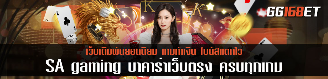 SA gaming บาคาร่าเว็บตรง ครบทุกเกมที่คุณมองหา เว็บ บาคาร่า ตรงไม่ผ่าน เอ เย่ น