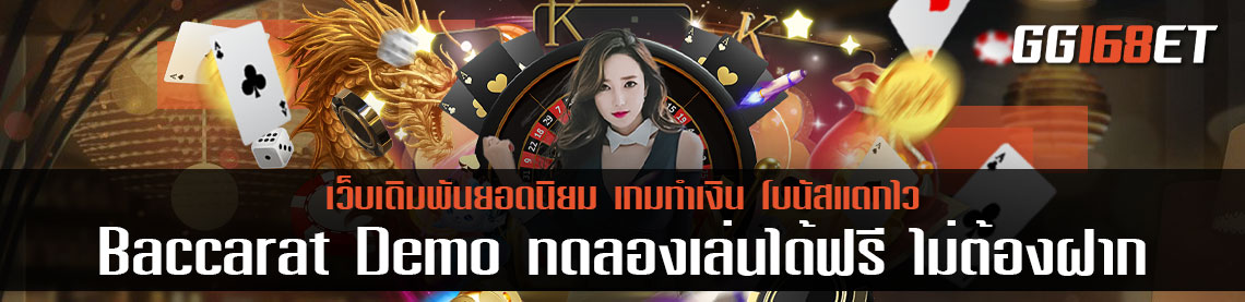 Baccarat Demo ทดลองเล่นได้ฟรี ไม่ต้องฝาก สมัครครั้งเดียว เล่นได้ทุกเกมเดิมพัน
