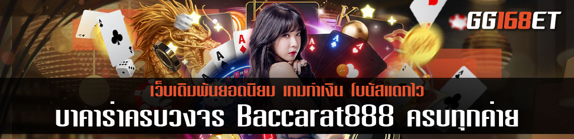 เว็บเดิมพันสุดคูล บาคาร่าครบวงจร Baccarat888 ครบทุกค่าย จบในเว็บเดียว