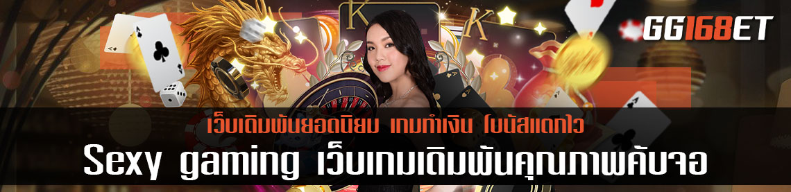 Sexy gaming เว็บเกมเดิมพันคุณภาพคับจอ เว็บ บาคาร่า ตรงไม่ผ่าน เอ เย่ น