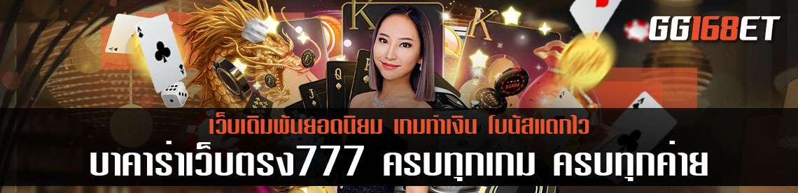 สุดยอดเว็บเดิมพัน ทำเงินได้แบบจุกๆ เว็บเดิมพัน บาคาร่าเว็บตรง777 ครบทุกเกม ครบทุกค่าย