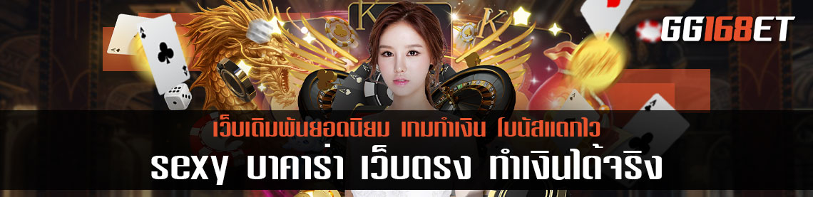 sexy บาคาร่า เว็บตรง ทำเงินได้จริง ไม่ว่าจะเกมไหน ก็เปิดให้บริการอย่างครบครัน