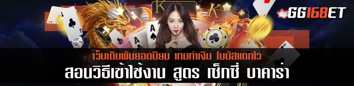 สอนวิธีเข้าใช้งาน สูตร เซ็กซี่ บาคาร่า เพิ่มโอกาสชนะ ไม่ต้องใช้โปรแกรม ทำเงินได้จริง