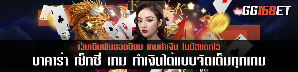 บาคาร่าสุดเซ็กซี่ ที่ร้อนแรงที่สุดน่าทีนี้ คงหนีไม่พ้น บา คา ร่า เซ็กซี่ เกม ทำเงินได้แบบจัดเต็มทุกเกม