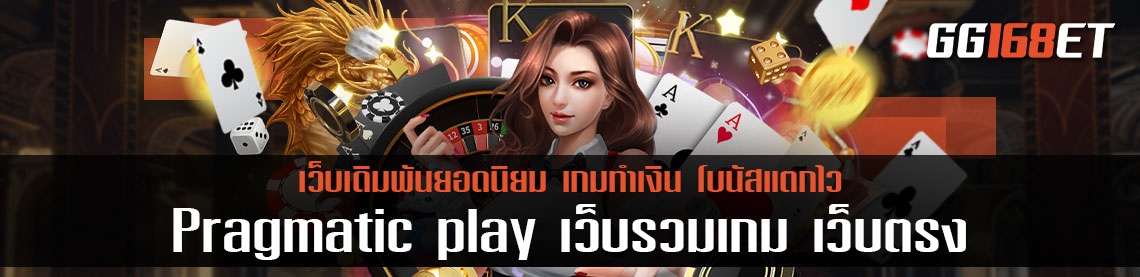 สล็อต Pragmatic play เว็บรวมเกม เว็บ ตรง 100 ไม่ผ่านเอเย่นต์ ฝากถอนก็ง่ายๆ ผ่านวอเลท