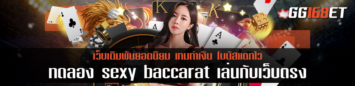ทดลอง sexy baccarat เล่นกับเว็บตรง ไม่ผ่านเอเย่นต์ ทดลองเล่นได้ฟรี ไม่ต้องฝาก