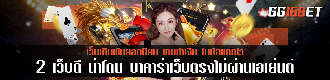 2 เว็บดี น่าโดน บาคาร่าเว็บตรงไม่ผ่านเอเย่นต์ ทำเงินได้แบบจุกๆ เว็บบาคาร่าเล่นง่าย ทำเงินหลักร้อยสู่หลักหมื่น