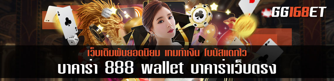 บาคาร่า 888 wallet บาคาร่าเว็บตรง ฝาก-ถอน ออโต้ ได้กับทุกช่องทางธนาคาร