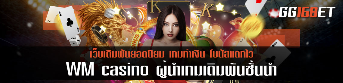 WM casino ค่ายเกมฟ้ายอดฮิต ผู้นำเกมเดิมพันชั้นนำ ครบครันทุกบริการ เว็บ บาคาร่า เว็บตรง ฝากถอน ไม่มี ขั้น ต่ํา