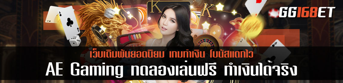AE Gaming ทดลองเล่น ได้ฟรี แม้ไม่ฝากสักบาท ทำเงินได้จริงทุกเกม เล่นกับเว็บตรง ไม่ผ่านเอเย่นต์