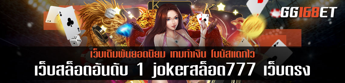 เว็บรวมเกม เว็บสล็อตอันดับ 1 joker สล็อต 777 เล่นกับเว็บตรง ครบครันทุกบริการเดิมพัน