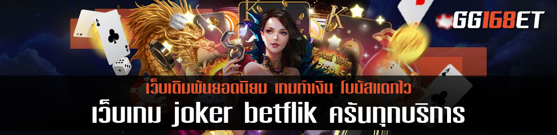 เว็บเกม joker betflik รวมเกมฮิต ครบครันทุกบริการ ไม่ว่าสล็อต หรือบาคาร่า ทำเงินได้จริงทุกเกม