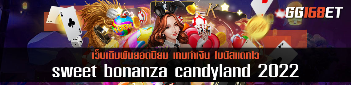 เกมสล็อตสุดน่ารัก sweet bonanza candyland 2022 เกมใหม่สุดไฉไล ระบบทันสมัย ใหม่ล่าสุด