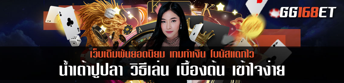 น้ําเต้าปูปลา วิธีเล่น เบื้องต้น เข้าใจง่าย ใช้งานได้จริง เหมาะกับมือใหม่ อยากลองเล่น